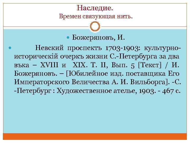 Наследие. Времен связующая нить. Божеряновъ, И. Невский проспектъ 1703 -1903: культурно- историческій очеркъ жизни