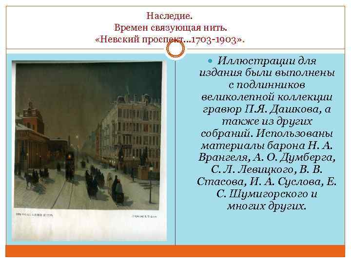 Наследие. Времен связующая нить. «Невский проспект… 1703 -1903» . Иллюстрации для издания были выполнены