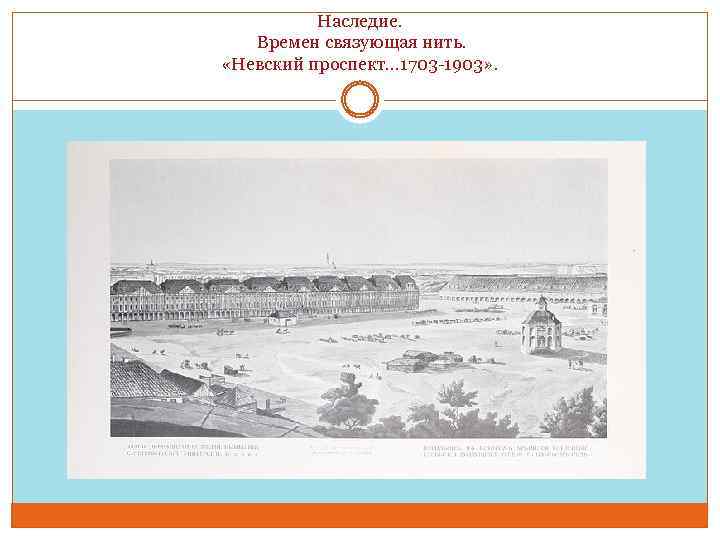 Наследие. Времен связующая нить. «Невский проспект… 1703 -1903» . 