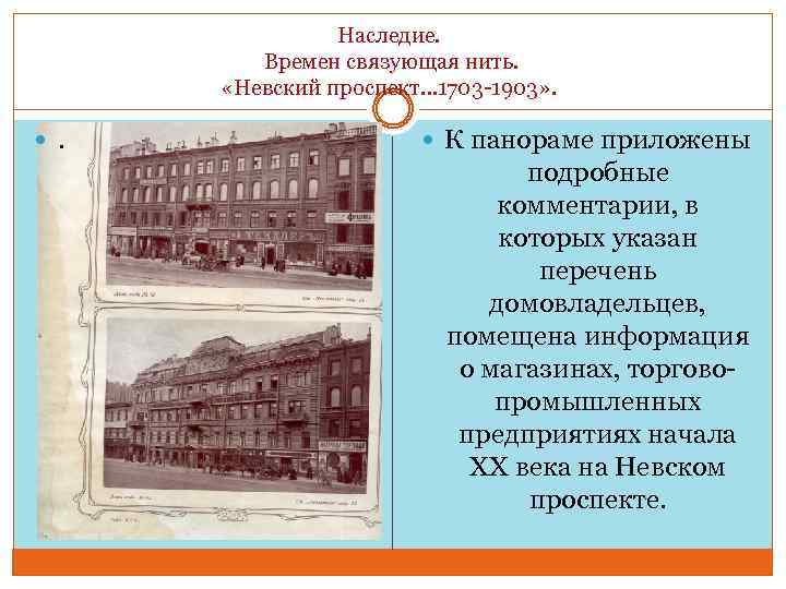 Наследие. Времен связующая нить. «Невский проспект… 1703 -1903» . . К панораме приложены подробные