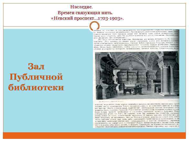  Наследие. Времен связующая нить. «Невский проспект… 1703 -1903» . Зал Публичной библиотеки 