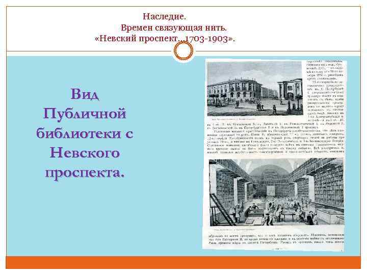  Наследие. Времен связующая нить. «Невский проспект… 1703 -1903» . Вид Публичной библиотеки с