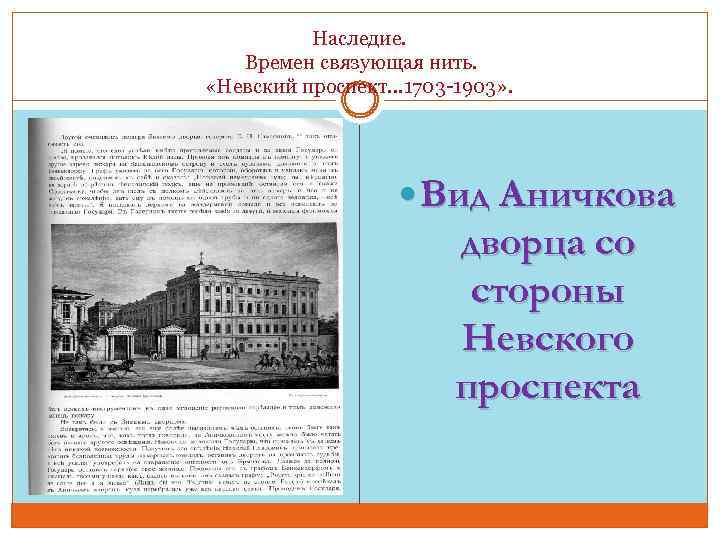 Наследие. Времен связующая нить. «Невский проспект… 1703 -1903» . Вид Аничкова дворца со стороны