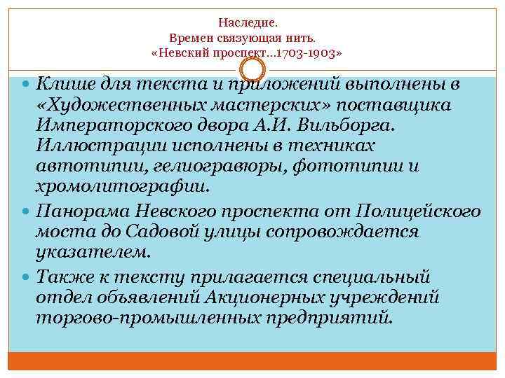  Наследие. Времен связующая нить. «Невский проспект… 1703 -1903» Клише для текста и приложений