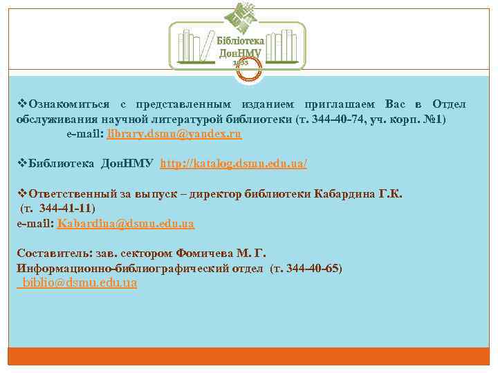 v. Ознакомиться с представленным изданием приглашаем Вас в Отдел обслуживания научной литературой библиотеки (т.