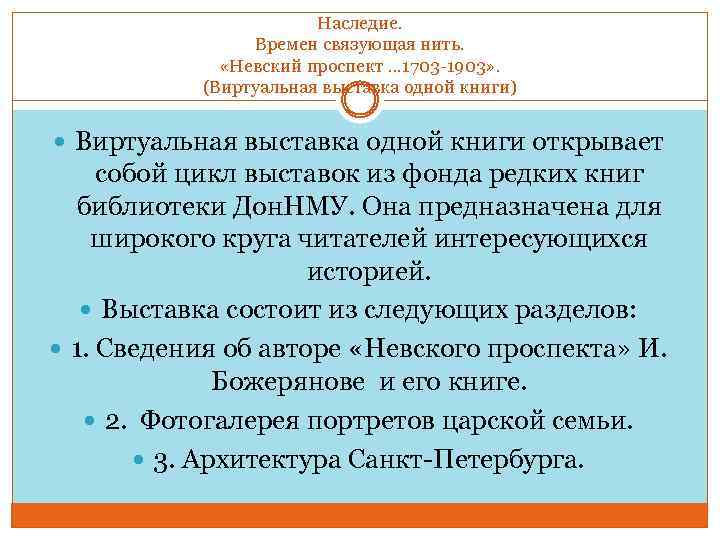 Наследие. Времен связующая нить. «Невский проспект. . . 1703 -1903» . (Виртуальная выставка одной