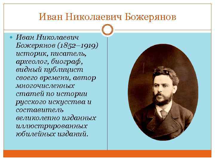 Иван Николаевич Божерянов (1852– 1919) историк, писатель, археолог, биограф, видный публицист своего времени, автор