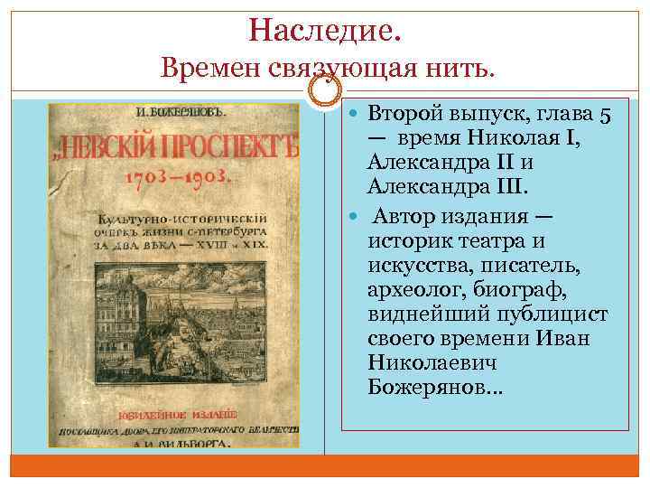 Наследие. Времен связующая нить. Второй выпуск, глава 5 — время Николая I, Александра II