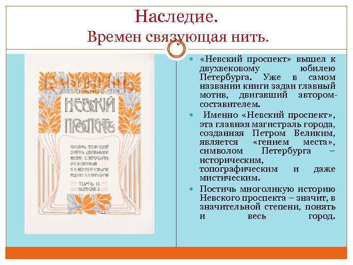 Наследие. Времен связующая нить. «Невский проспект» вышел к двухвековому юбилею Петербурга. Уже в самом