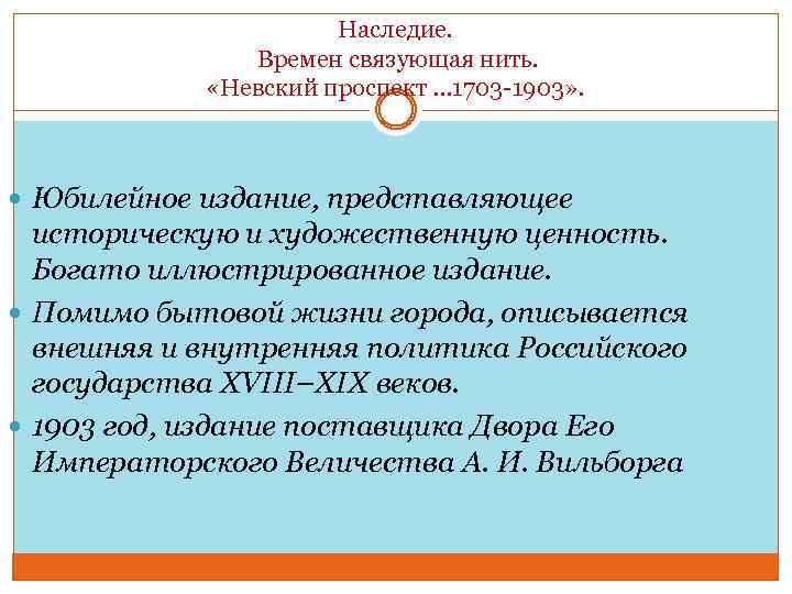 Наследие. Времен связующая нить. «Невский проспект … 1703 -1903» . Юбилейное издание, представляющее историческую