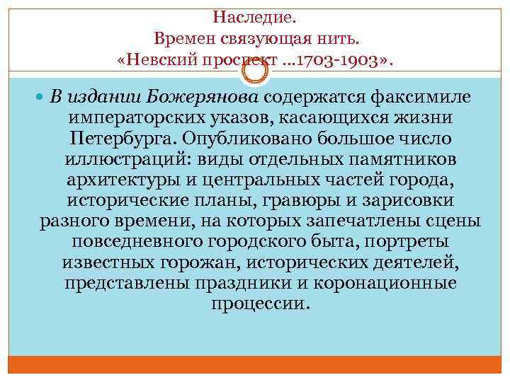 Наследие. Времен связующая нить. «Невский проспект … 1703 -1903» . В издании Божерянова содержатся