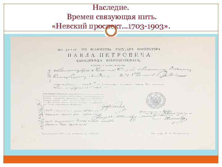 Наследие. Времен связующая нить. «Невский проспект… 1703 -1903» . 