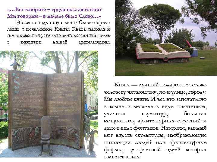  «…Вы говорите – среди пыльных книг Мы говорим – в начале было Слово…»