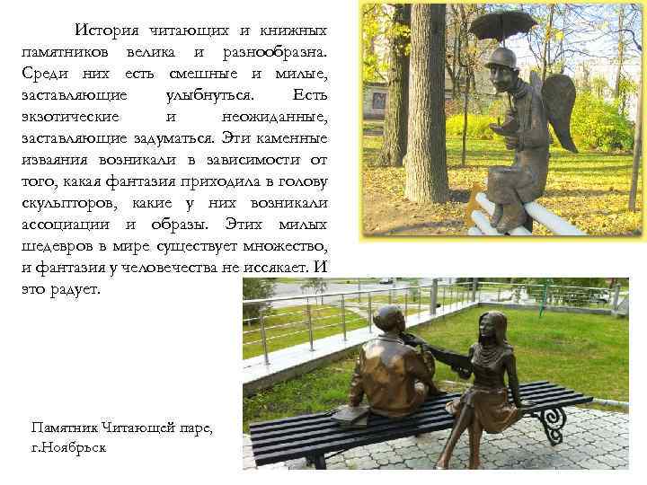 История читающих и книжных памятников велика и разнообразна. Среди них есть смешные и милые,