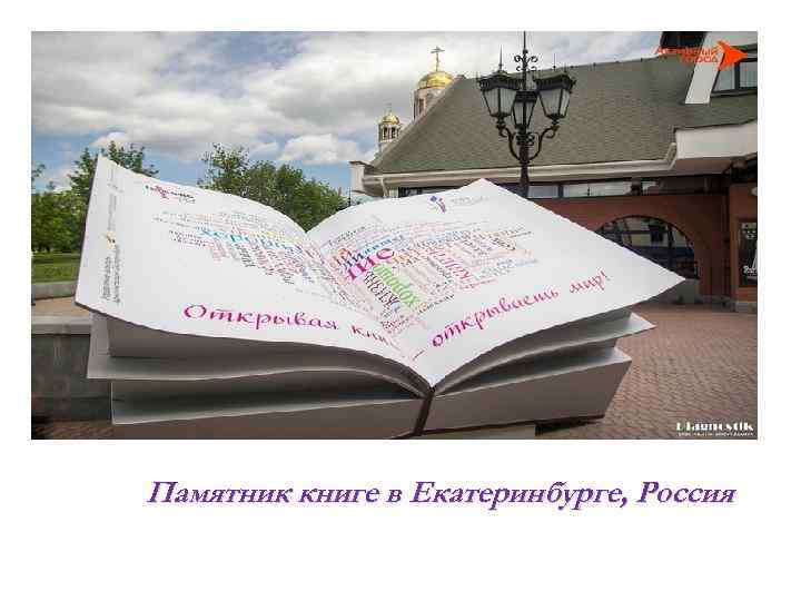 Памятник книге в Екатеринбурге, Россия 