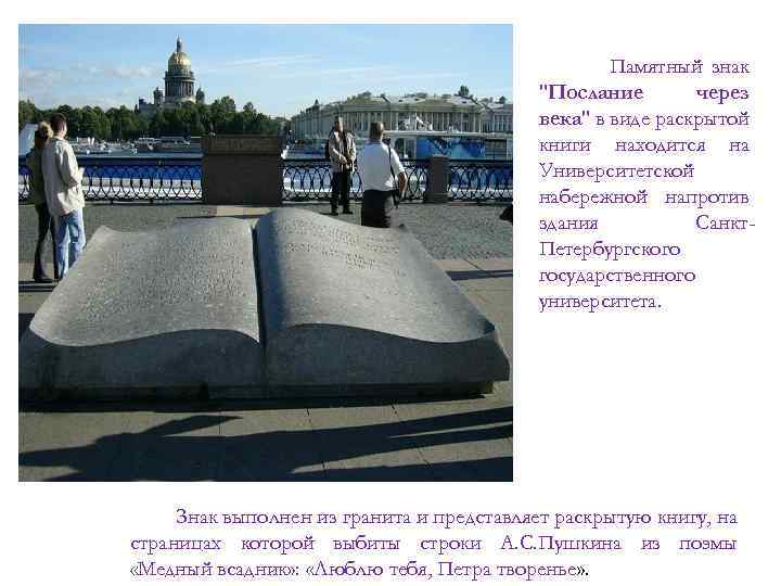 Памятный знак "Послание через века" в виде раскрытой книги находится на Университетской набережной напротив