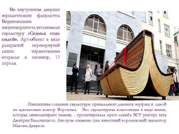 Во внутреннем дворике юридического факультета Воронежского госуниверситета установили скульптуру «Скамья семь пядей» . Арт-объект