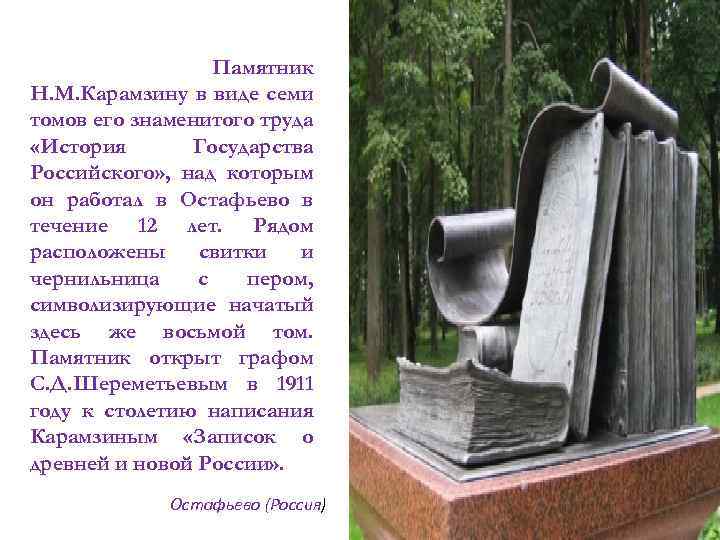 Памятник Н. М. Карамзину в виде семи томов его знаменитого труда «История Государства Российского»