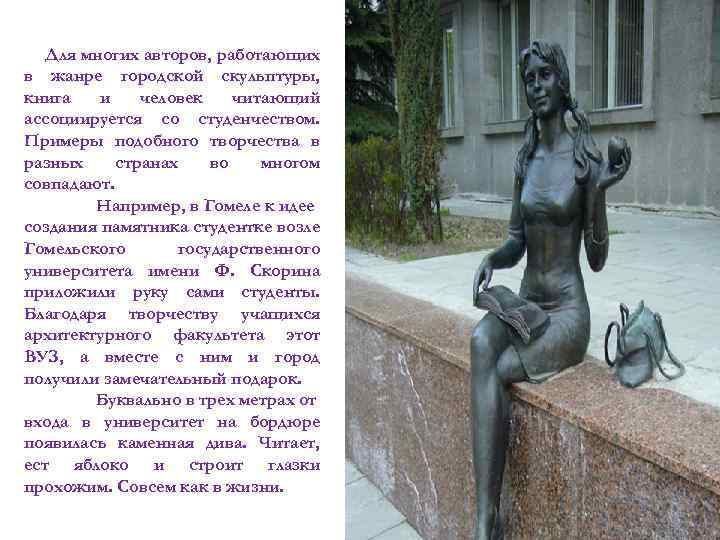 Для многих авторов, работающих в жанре городской скульптуры, книга и человек читающий ассоциируется со