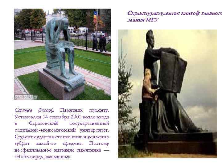 Скульптурастудента с книгой главного у здания МГУ Саратов (Россия). Памятник студенту. Установлен 14 сентября