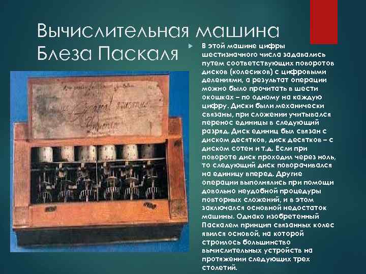 Вычислительная машина Блеза Паскаля В этой машине цифры шестизначного числа задавались путем соответствующих поворотов