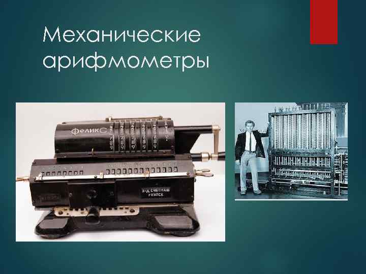 Механические арифмометры 