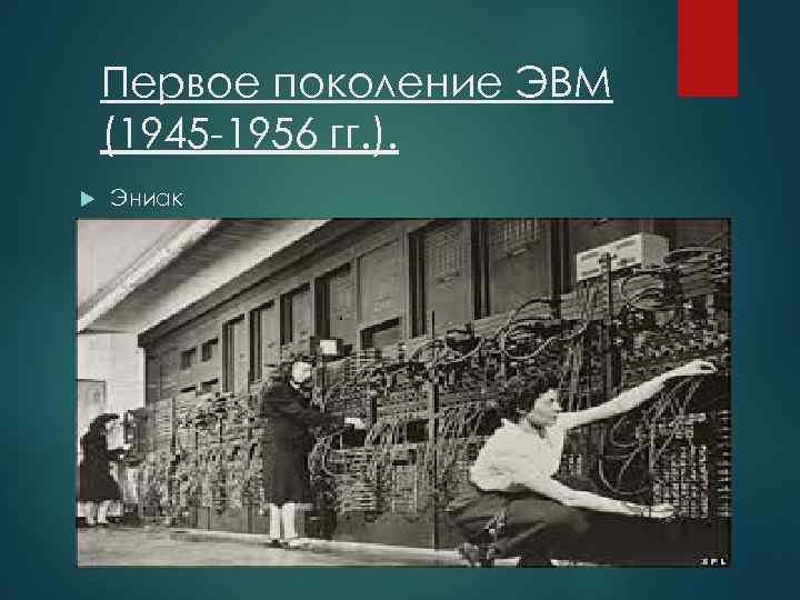 Первое поколение ЭВМ (1945 -1956 гг. ). Эниак 