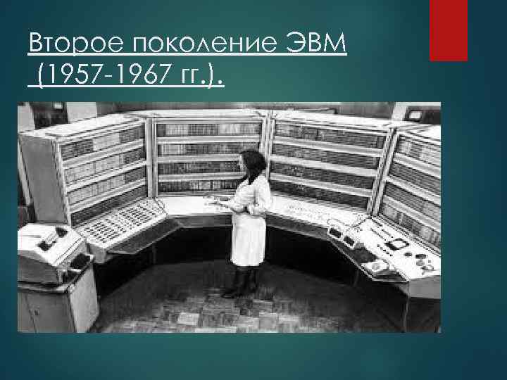 Второе поколение ЭВМ (1957 -1967 гг. ). 