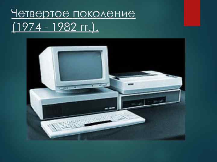 Четвертое поколение (1974 - 1982 гг. ). 