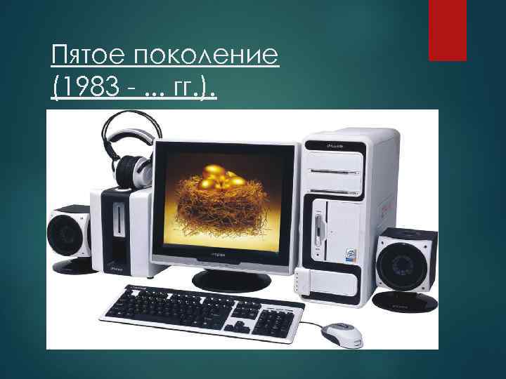 Пятое поколение (1983 -. . . гг. ). 