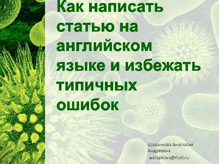 Как написать статью на английском языке и избежать типичных ошибок Шарапкова Анастасия Андреевна warapkova@mail.
