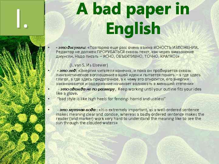 I. • • A bad paper in English - это джунгли: «Повторяю еще раз: