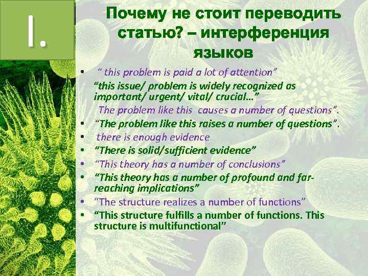 I. Почему не стоит переводить статью? – интерференция языков • “ this problem is