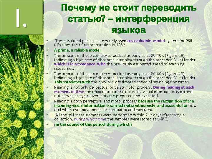 I. Почему не стоит переводить статью? – интерференция языков These isolated particles are widely