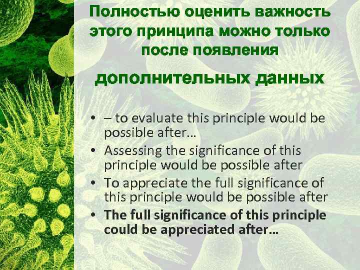 Полностью оценить важность этого принципа можно только после появления дополнительных данных • – to