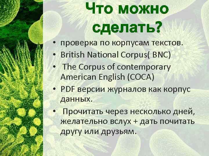 Что можно сделать? • проверка по корпусам текстов. • British National Corpus( BNC) •