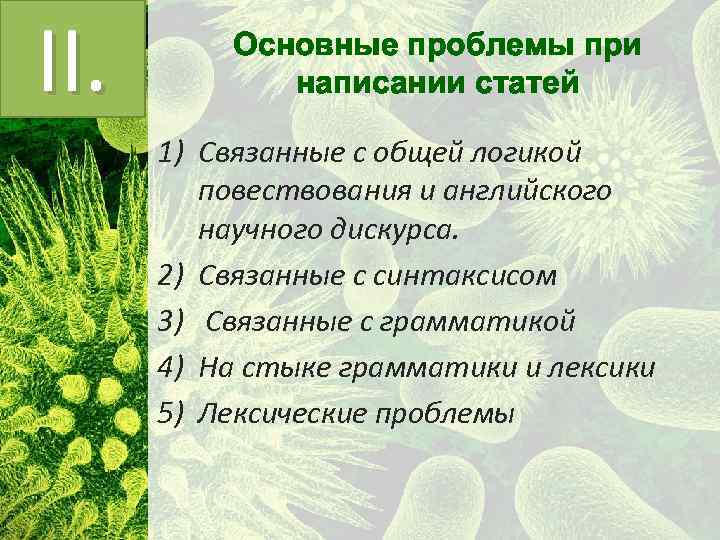 II. Основные проблемы при написании статей 1) Связанныe с общей логикой повествования и английского