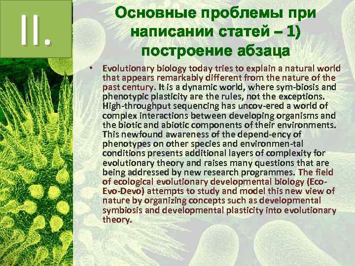 II. Основные проблемы при написании статей – 1) построение абзаца • Evolutionary biology today
