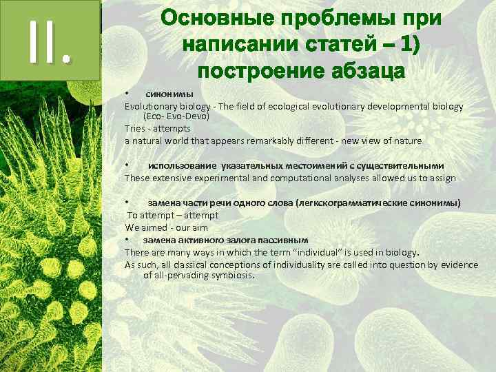 II. Основные проблемы при написании статей – 1) построение абзаца • синонимы Evolutionary biology