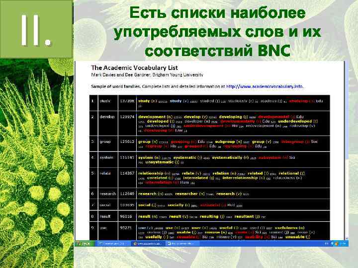 II. Есть списки наиболее употребляемых слов и их соответствий BNC 