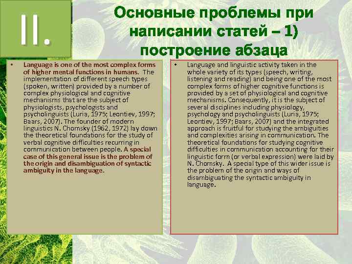 II. • Основные проблемы при написании статей – 1) построение абзаца Language is one