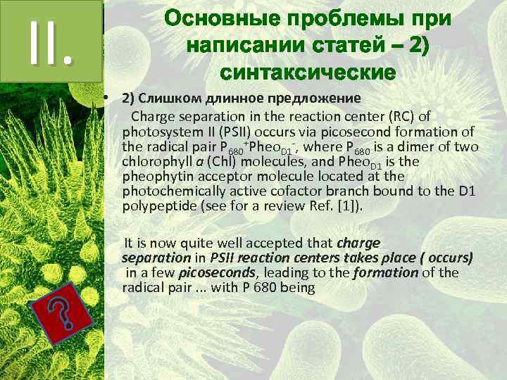 II. Основные проблемы при написании статей – 2) синтаксические • 2) Слишком длинное предложение
