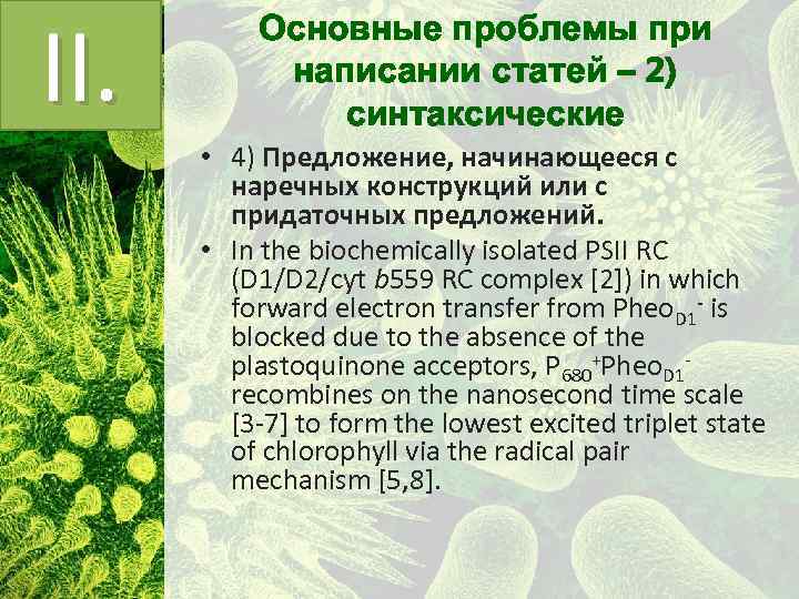 II. Основные проблемы при написании статей – 2) синтаксические • 4) Предложение, начинающееся с