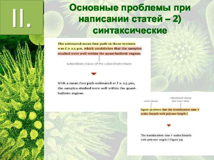 II. Основные проблемы при написании статей – 2) синтаксические 