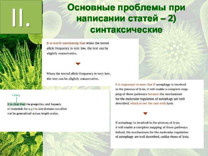 II. Основные проблемы при написании статей – 2) синтаксические 