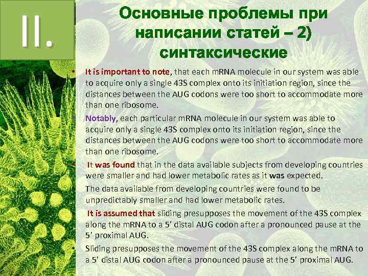 II. Основные проблемы при написании статей – 2) синтаксические • • • It is