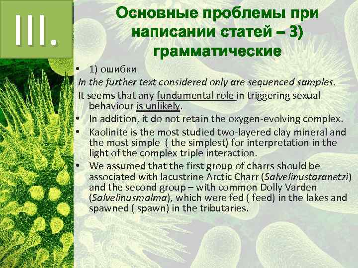 III. Основные проблемы при написании статей – 3) грамматические • 1) ошибки In the