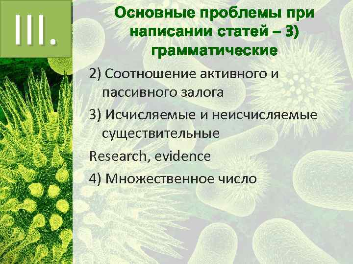 III. Основные проблемы при написании статей – 3) грамматические 2) Соотношение активного и пассивного