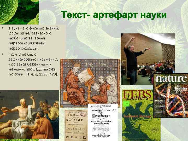 Текст- артефарт науки • • Наука - это фронтир знаний, фронтир человеческого любопытства, волна