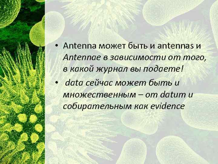  • Antenna может быть и antennas и Antennae в зависимости от того, в